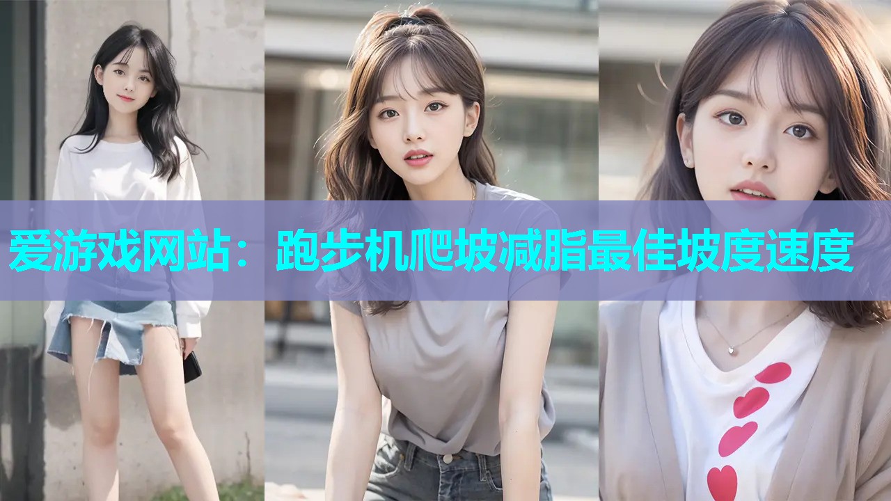 跑步机爬坡减脂最佳坡度速度 跑步机爬坡减脂最佳坡度速度