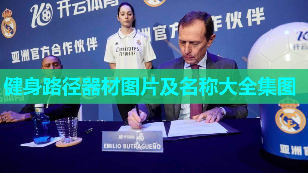 健身路径器材图片及名称大全集图 健身路径器材图片及名称大全集图