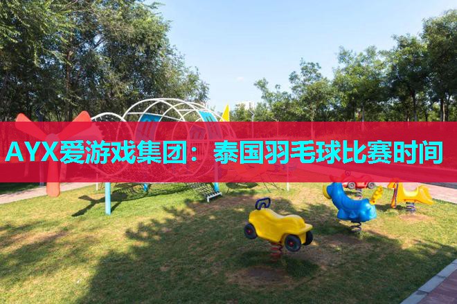 泰国羽毛球比赛时间 泰国羽毛球比赛时间
