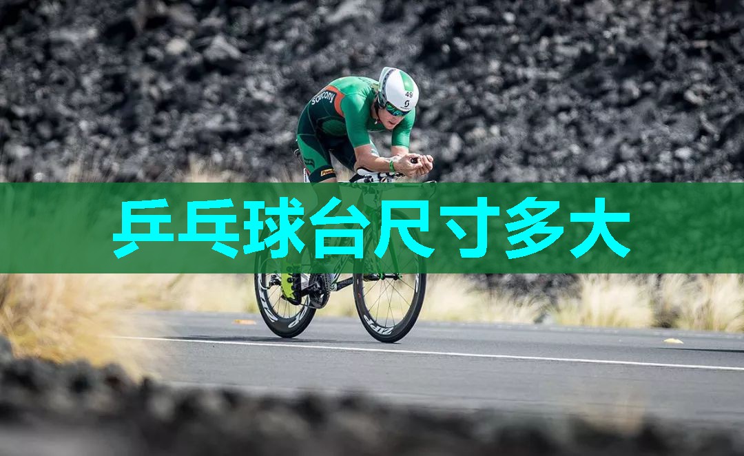 乒乓球台尺寸多大 乒乓球台尺寸多大