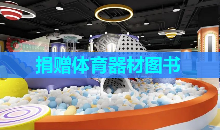 捐赠体育器材图书 捐赠体育器材图书