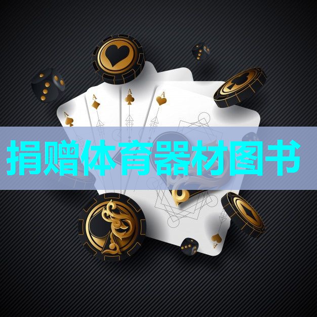 捐赠体育器材图书 捐赠体育器材图书