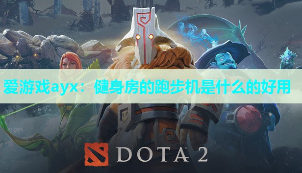 健身房的跑步机是什么的好用 健身房的跑步机是什么的好用