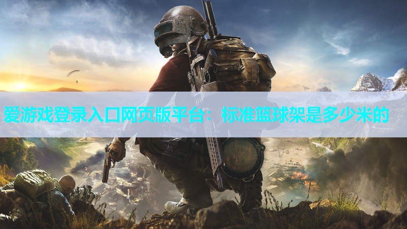 标准篮球架是多少米的 标准篮球架是多少米的