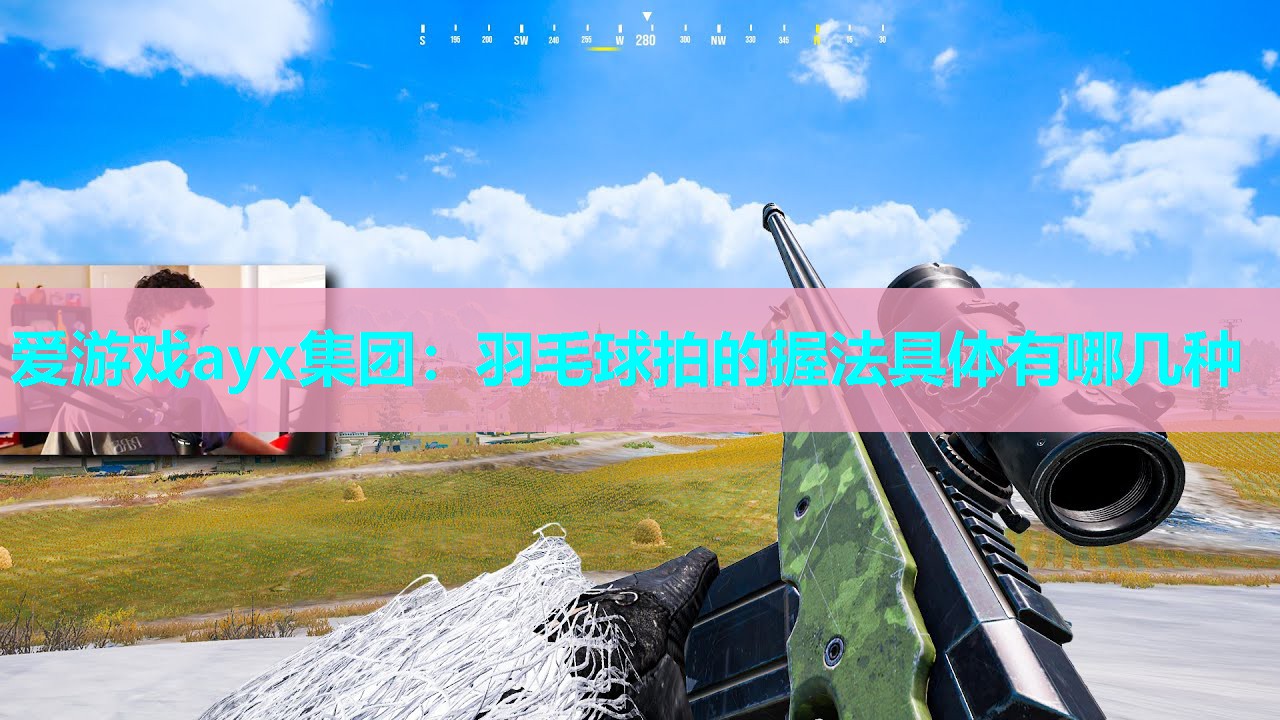 羽毛球拍的握法具体有哪几种 羽毛球拍的握法具体有哪几种