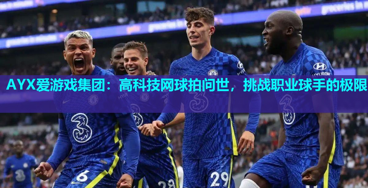 高科技网球拍问世,挑战职业球手的极限 高科技网球拍问世,挑战职业球手的极限