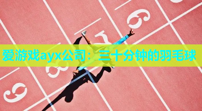 三十分钟的羽毛球 三十分钟的羽毛球