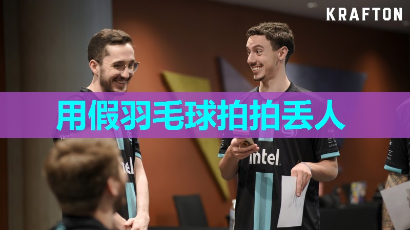 用假羽毛球拍拍丢人 用假羽毛球拍拍丢人
