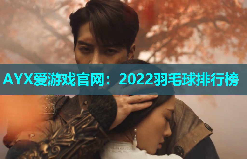 2022羽毛球排行榜 2022羽毛球排行榜