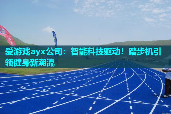 智能科技驱动!踏步机引领健身新潮流 智能科技驱动!踏步机引领健身新潮流