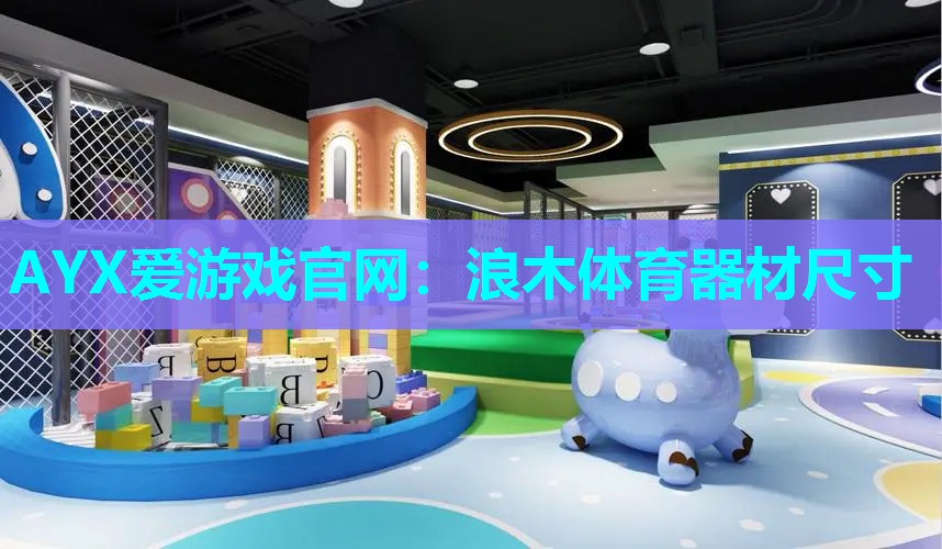 浪木体育器材尺寸 浪木体育器材尺寸