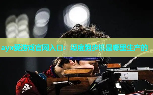 迈度跑步机是哪里生产的 迈度跑步机是哪里生产的