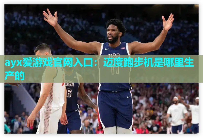 迈度跑步机是哪里生产的 迈度跑步机是哪里生产的