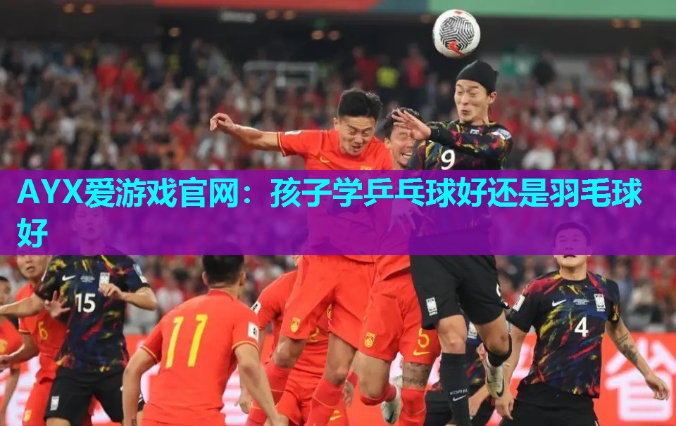 孩子学乒乓球好还是羽毛球好 孩子学乒乓球好还是羽毛球好