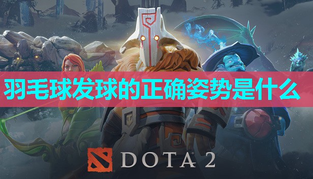 羽毛球发球的正确姿势是什么 羽毛球发球的正确姿势是什么