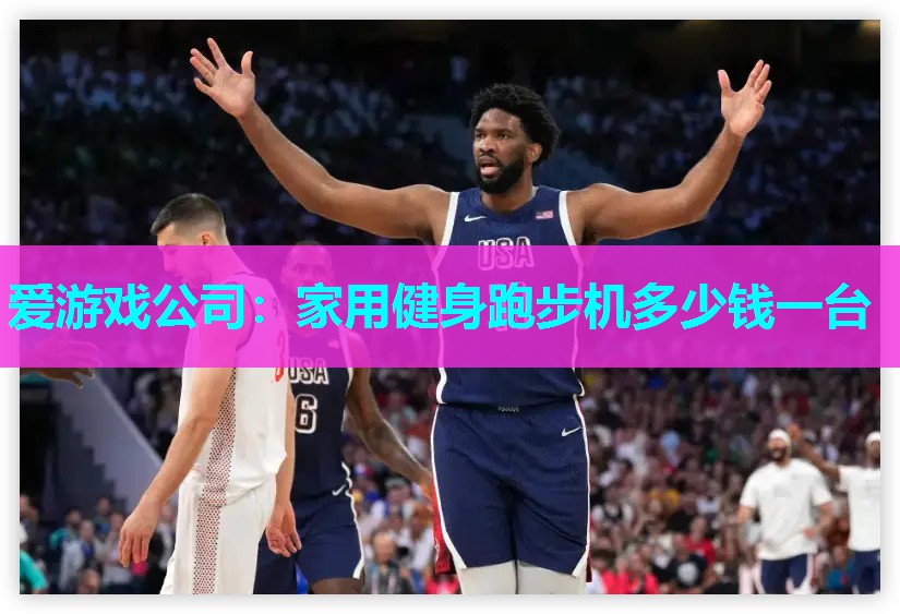 家用健身跑步机多少钱一台 家用健身跑步机多少钱一台
