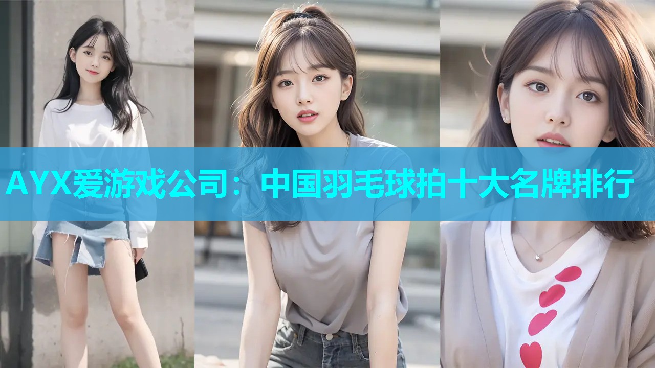 中国羽毛球拍十大名牌排行 中国羽毛球拍十大名牌排行