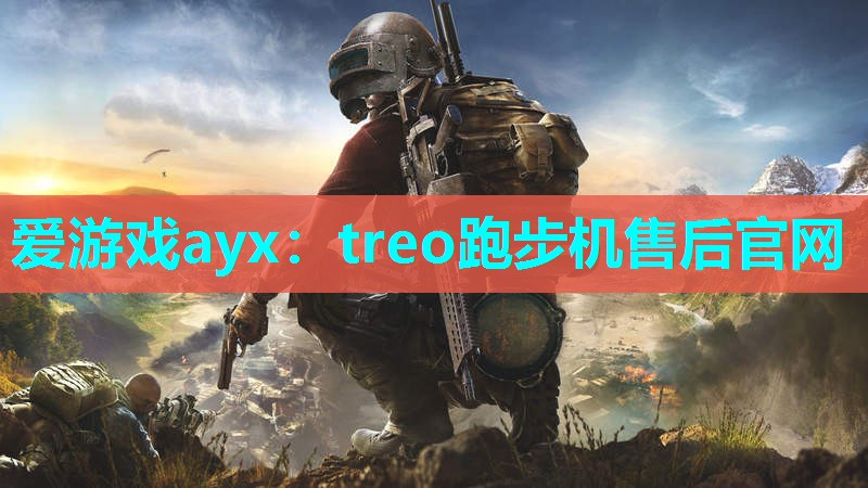 treo跑步机售后官网 treo跑步机售后官网