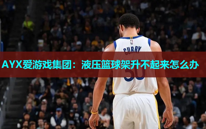 液压篮球架升不起来怎么办 液压篮球架升不起来怎么办