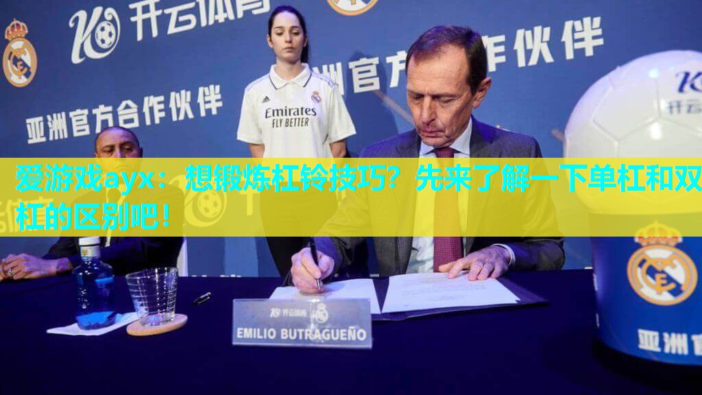 想锻炼杠铃技巧?先来了解一下单杠和双杠的区别吧! 想锻炼杠铃技巧?先来了解一下单杠和双杠的区别吧!