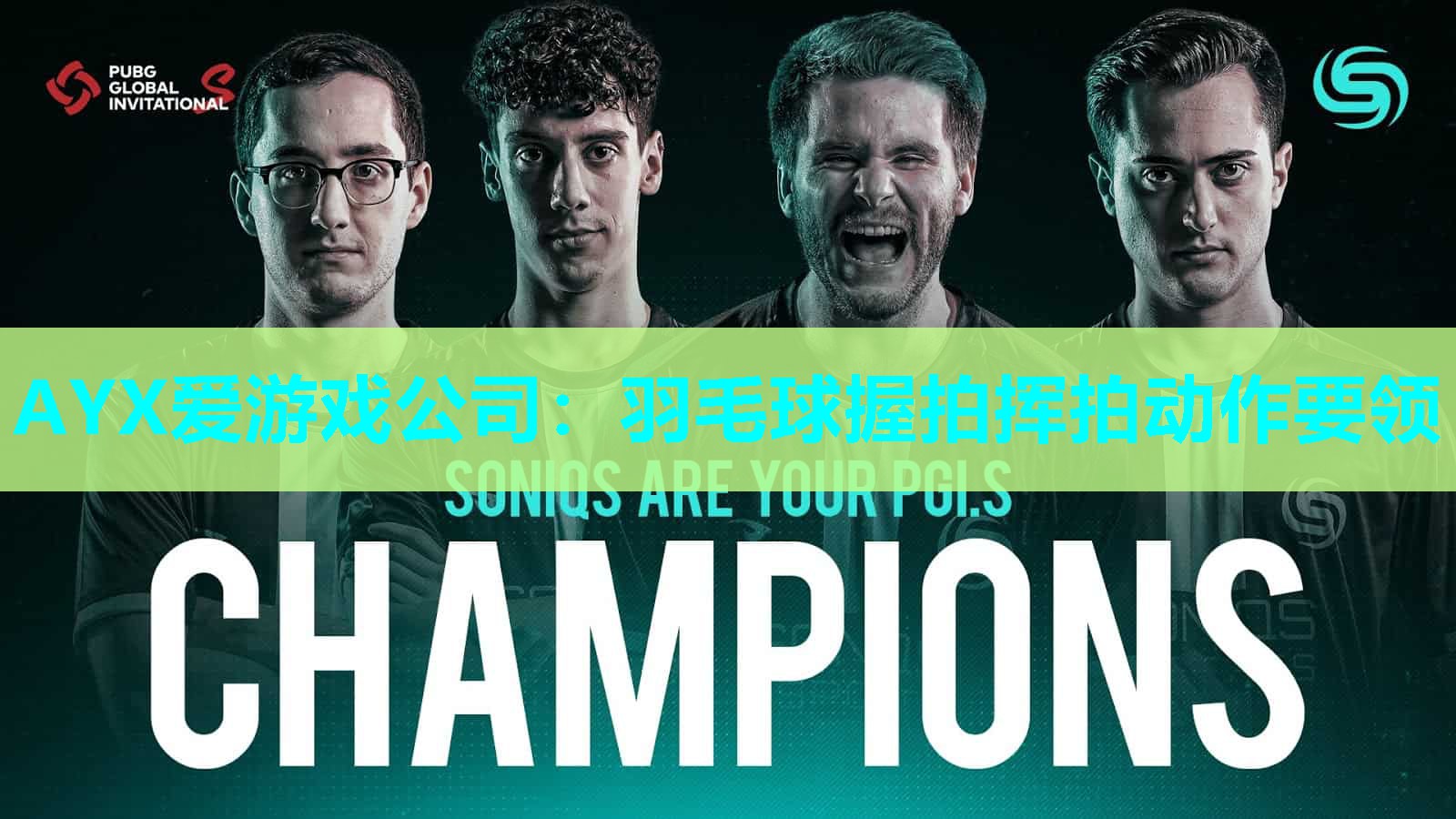 羽毛球握拍挥拍动作要领 羽毛球握拍挥拍动作要领