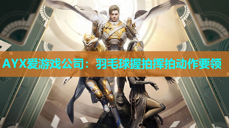 羽毛球握拍挥拍动作要领 羽毛球握拍挥拍动作要领