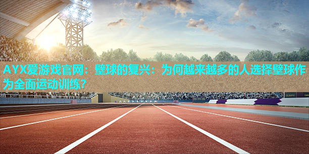 壁球的复兴:为何越来越多的人选择壁球作为全面运动训练? 壁球的复兴:为何越来越多的人选择壁球作为全面运动训练?