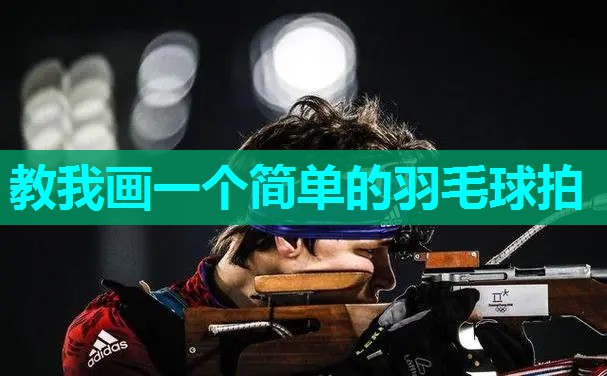 教我画一个简单的羽毛球拍 教我画一个简单的羽毛球拍