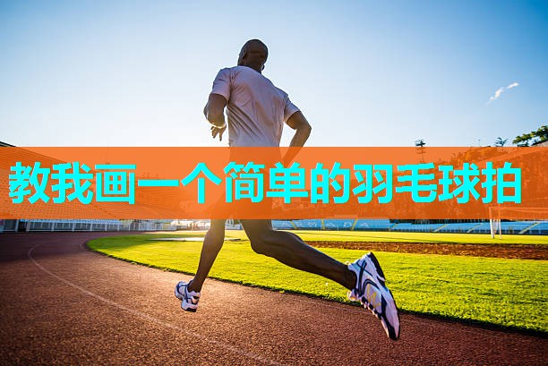 教我画一个简单的羽毛球拍 教我画一个简单的羽毛球拍