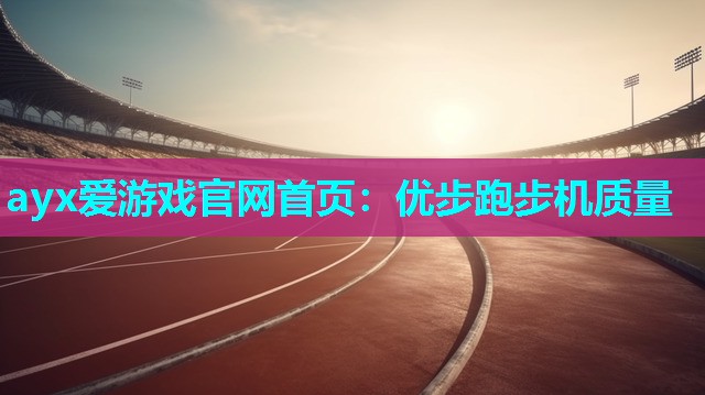 优步跑步机质量 优步跑步机质量