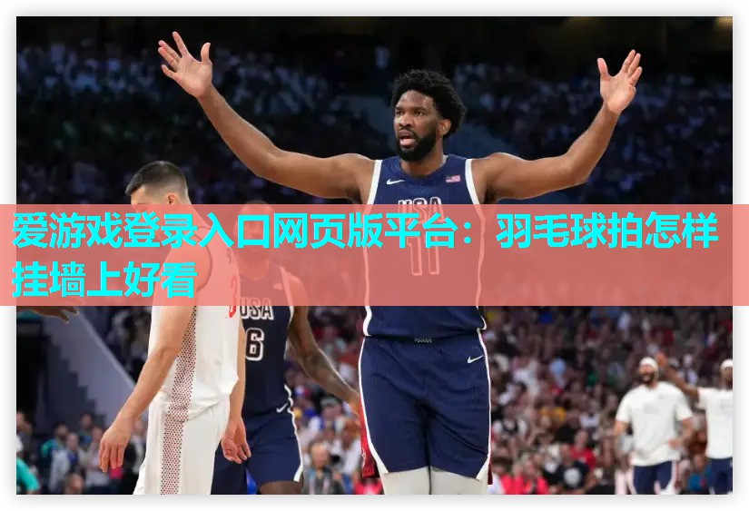 羽毛球拍怎样挂墙上好看 羽毛球拍怎样挂墙上好看