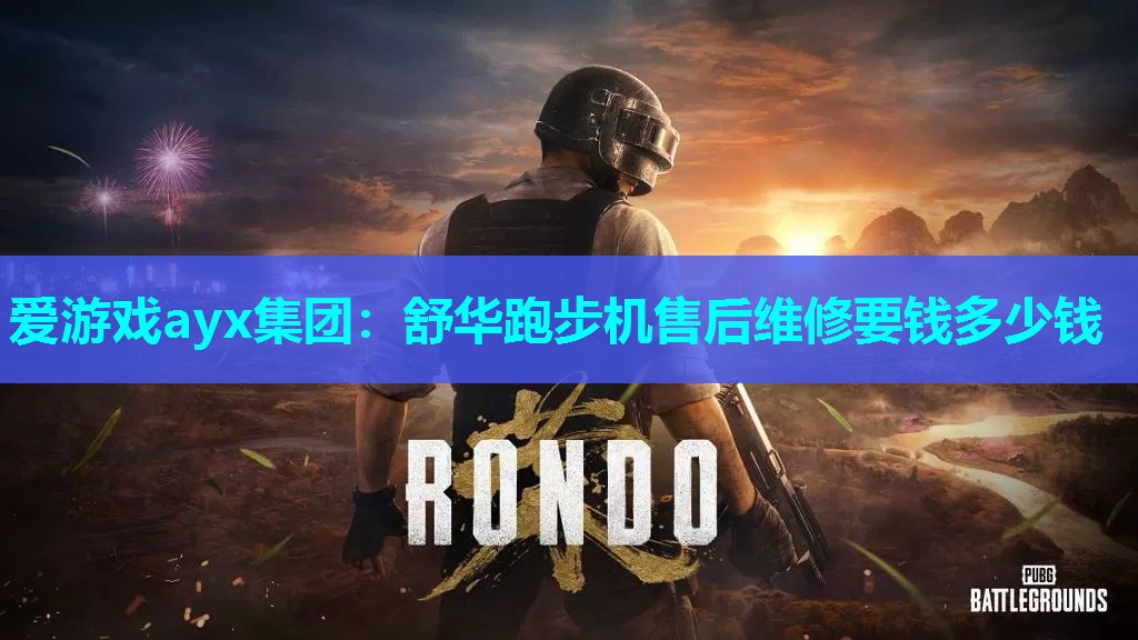 舒华跑步机售后维修要钱多少钱 舒华跑步机售后维修要钱多少钱