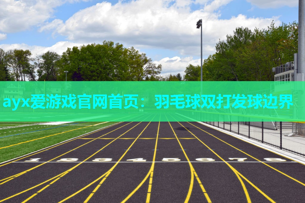 羽毛球双打发球边界 羽毛球双打发球边界