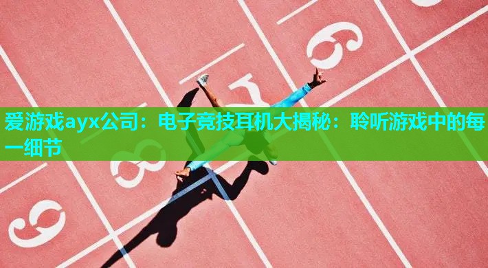电子竞技耳机大揭秘:聆听游戏中的每一细节 电子竞技耳机大揭秘:聆听游戏中的每一细节