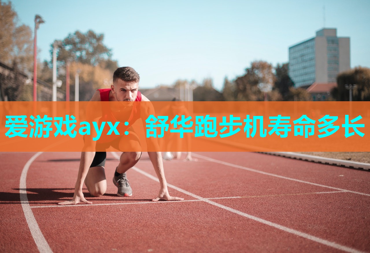 舒华跑步机寿命多长 舒华跑步机寿命多长