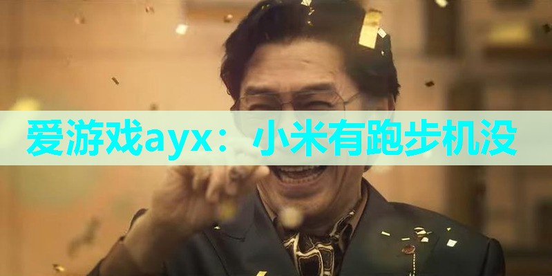 小米有跑步机没 小米有跑步机没