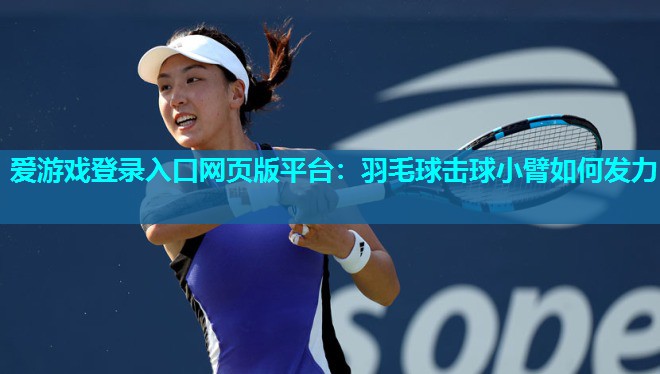 羽毛球击球小臂如何发力 羽毛球击球小臂如何发力