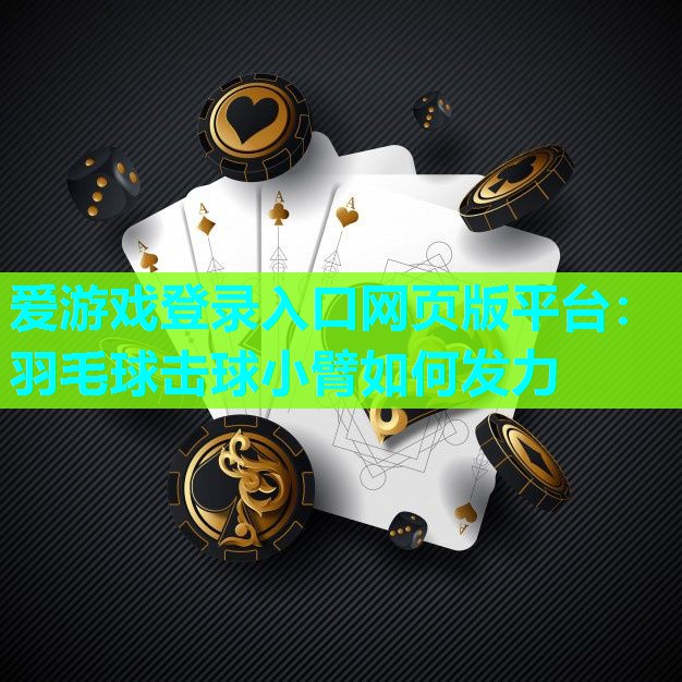 羽毛球击球小臂如何发力 羽毛球击球小臂如何发力