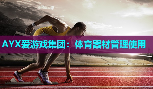 体育器材管理使用 体育器材管理使用