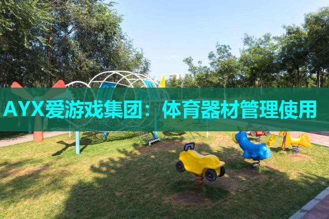 体育器材管理使用 体育器材管理使用