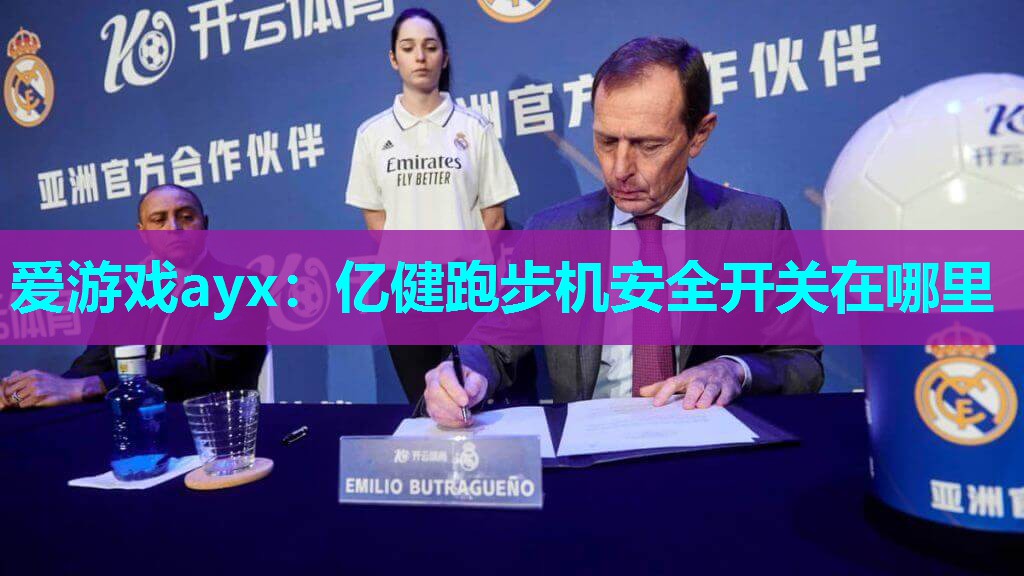 亿健跑步机安全开关在哪里 亿健跑步机安全开关在哪里