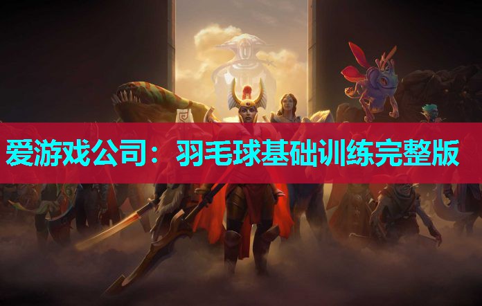 羽毛球基础训练完整版 羽毛球基础训练完整版