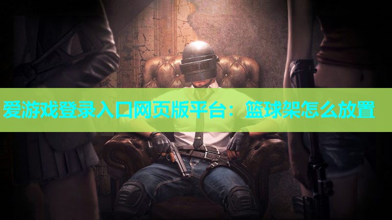 篮球架怎么放置 篮球架怎么放置