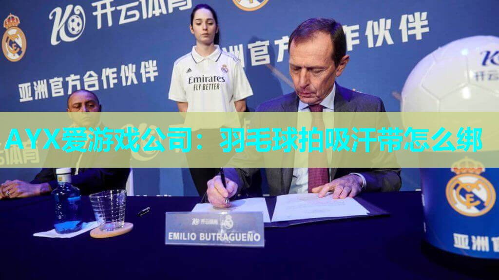 羽毛球拍吸汗带怎么绑 羽毛球拍吸汗带怎么绑