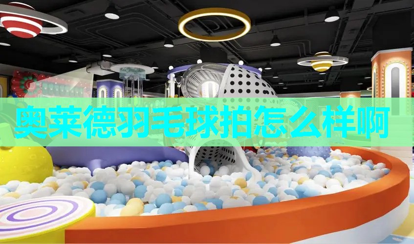 奥莱德羽毛球拍怎么样啊 奥莱德羽毛球拍怎么样啊