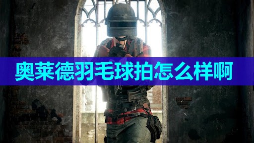 奥莱德羽毛球拍怎么样啊 奥莱德羽毛球拍怎么样啊
