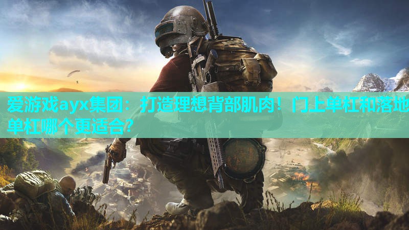 打造理想背部肌肉!门上单杠和落地单杠哪个更适合? 打造理想背部肌肉!门上单杠和落地单杠哪个更适合?