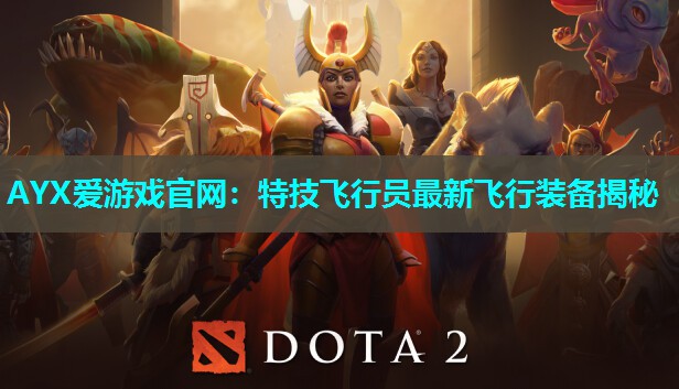 特技飞行员最新飞行装备揭秘 特技飞行员最新飞行装备揭秘