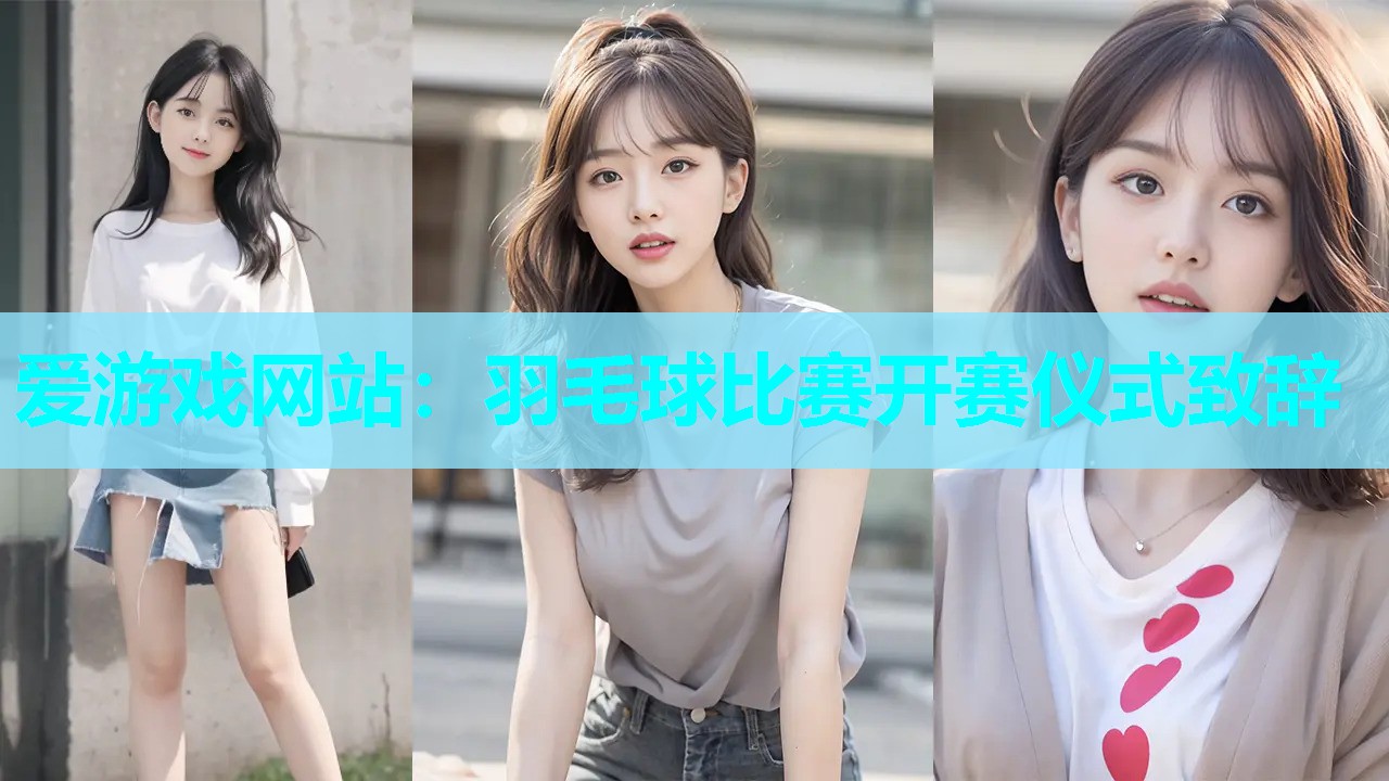 羽毛球比赛开赛仪式致辞 羽毛球比赛开赛仪式致辞