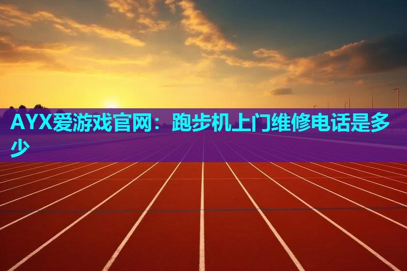 跑步机上门维修电话是多少 跑步机上门维修电话是多少